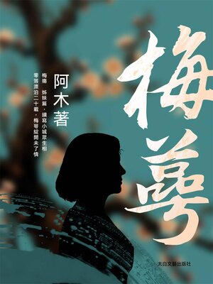 cover image of 梅萼